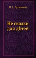 Ne skazki dlya detej