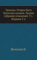 Uraltsy. Ocherki byta Uralskih kazakov. Polnoe sobranie sochinenij. T.1. Izdanie 2-e