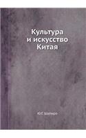 Kultura I Iskusstvo Kitaya