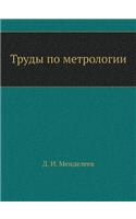 Труды по метрологии