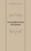 Etnograficheskoe obozrenie