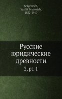 Russkie yuridicheskie drevnosti