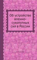 Ob ustrojstve voenno-suhoputnyh sil v Rossii
