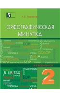 Orfograficheskaya minutka 2-j klass