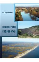 Инженерная гидрология