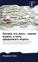 Потому что жить - значит играть, я хочу продо&