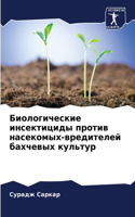 Биологические инсектициды против насеко&