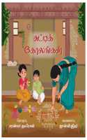 Chutti Kolangal(à®šà®Ÿà®Ÿà®• à®•à®²à®™à®•à®³) | Traditional Kolam Guide for Children | Educational Activity for Kids | Ages 3+ | Perfect for Birthday Gift | Tamil Children's Book by Emmozhi Publications