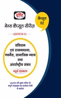 DRISHTI IAS- (MAINS CAPSULE) SAMVIDHAN EVAM RAJVYAVASTHA,GOVERNANCE,SAMAJIK NYAY & ANTARRASTRIYA SAMBANDH-4TH EDITION