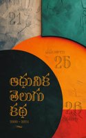 Aadhanika Telugu Katha - à°†à°§à±�à°¨à°¿à°• à°¤à±†à°²à±�à°—à±� à°•à°¥