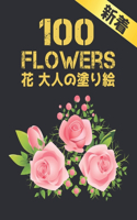 100 Flowers 大人の塗り絵 花