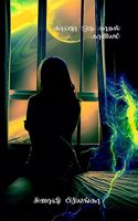 KAANA ORU KADHAL KAAVIYAM / à®•à®¾à®£à®¾ à®’à®°à¯ à®•à®¾à®¤à®²à¯ à®•à®¾à®µà®¿à®¯à®®à¯