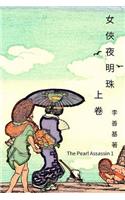 The Pearl Assassin Vol 1