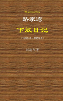 My Lujiawan Diary