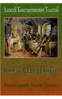 Knjaz' Serebrjanyj. Povest' Vremjon Ioanna Groznogo