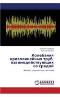 Kolebaniya Krivolineynykh Trub, Vzaimodeystvuyushchikh So Sredoy
