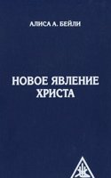 Novoe yavlenie Hrista