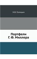 Портфели Г. Ф. Миллера