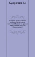 Istoriya pravoslavnogo monashestva v severo-vostochnoj Rossii so vremen prepodobnogo Sergiya Radonezhskogo