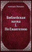 Biblejskaya nauka