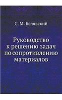 Rukovodstvo k resheniyu zadach po soprotivleniyu materialov