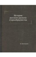 История русского раскола старообрядчес