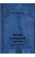 &#1056;&#1086;&#1089;&#1089;&#1080;&#1103; &#1074; &#1084;&#1080;&#1088;&#1086;&#1074;&#1086;&#1081; &#1074;&#1086;&#1081;&#1085;&#1077;: 1914-1915 &#1075;&#1075;.