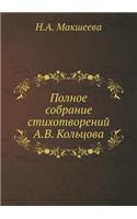 Полное собрание стихотворений А.В. Кольц
