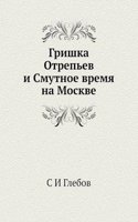 Grishka Otrepev i Smutnoe vremya na Moskve
