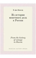 From the history of coinage in Russia