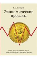 Economic Failures