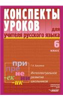 Russkij Yazyk. Konspekty Urokov Dlya Uchitelya. 6 Klass