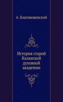 ISTORIYA STAROJ KAZANSKOJ DUHOVNOJ AKAD