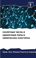 СКЕЛЕТНЫЕ ЧИСЛА И ОДИНОЧНЫЕ ПАРЫ В ХИМИЧЕ&#105