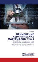 ПРИМЕНЕНИЕ КЕРАМИЧЕСКИХ МАТЕРИАЛОВ. Том 4