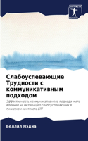 &#1057;&#1083;&#1072;&#1073;&#1086;&#1091;&#1089;&#1087;&#1077;&#1074;&#1072;&#1102;&#1097;&#1080;&#1077; &#1058;&#1088;&#1091;&#1076;&#1085;&#1086;&#1089;&#1090;&#1080; &#1089; &#1082;&#1086;&#1084;&#1084;&#1091;&#1085;&#1080;&#1082;&#1072;&#1090;