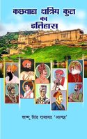 Kachwaha Kshatriya Kul Ka Itihaas | à¤•à¤›à¤µà¤¾à¤¹à¤¾ à¤•à¥�à¤·à¤¤à¥�à¤°à¤¿à¤¯ à¤•à¥�à¤² à¤•à¤¾ à¤‡à¤¤à¤¿à¤¹à¤¾à¤¸ | Shambhu Singh Rajawat 'Alpagya'