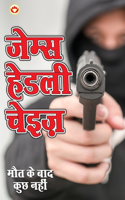 Maut Ke Bad Kuchh Nahin ( &#2350;&#2380;&#2340; &#2325;&#2375; &#2348;&#2366;&#2342; &#2325;&#2369;&#2331; &#2344;&#2361;&#2368;&#2306; - &#2313;&#2346;&#2344;&#2381;&#2351;&#2366;&#2360;)