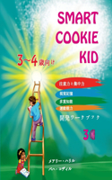 Smart Cookie Kid 3～4歳向け 開発ワークブック 3C