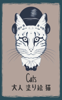 大人 塗り絵 Cats 猫