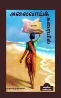 ALAIVAAI KARAIYIL (Novel) / à®…à®²à¯ˆà®µà®¾à®¯à¯�à®•à¯� à®•à®°à¯ˆà®¯à®¿à®²à¯� : à®¨à®¾à®µà®²à¯�