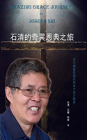 石清的奇異恩典之旅
