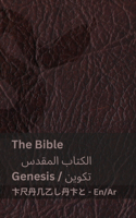 The Bible (Genesis) / الكتاب المقدس (تكوين)