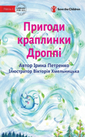 The Adventures Of A Drop Called Droppie - &#1055;&#1088;&#1080;&#1075;&#1086;&#1076;&#1080; &#1082;&#1088;&#1072;&#1087;&#1083;&#1080;&#1085;&#1082;&#1080; &#1044;&#1088;&#1086;&#1087;&#1087;&#1110;