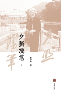 夕照漫笔（上）