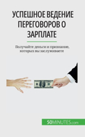 Успешное ведение переговоров о зарплате