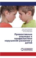 Preventivnye podkhody k profilaktike narusheniy razvitiya u detey