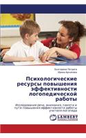 Psikhologicheskie Resursy Povysheniya Effektivnosti Logopedicheskoy Raboty