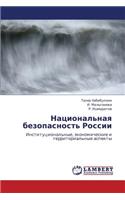 Natsional'naya Bezopasnost' Rossii