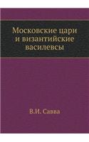 &#1052;&#1086;&#1089;&#1082;&#1086;&#1074;&#1089;&#1082;&#1080;&#1077; &#1094;&#1072;&#1088;&#1080; &#1080; &#1074;&#1080;&#1079;&#1072;&#1085;&#1090;&#1080;&#1081;&#1089;&#1082;&#1080;&#1077; &#1074;&#1072;&#1089;&#1080;&#1083;&#1077;&#1074;&#1089